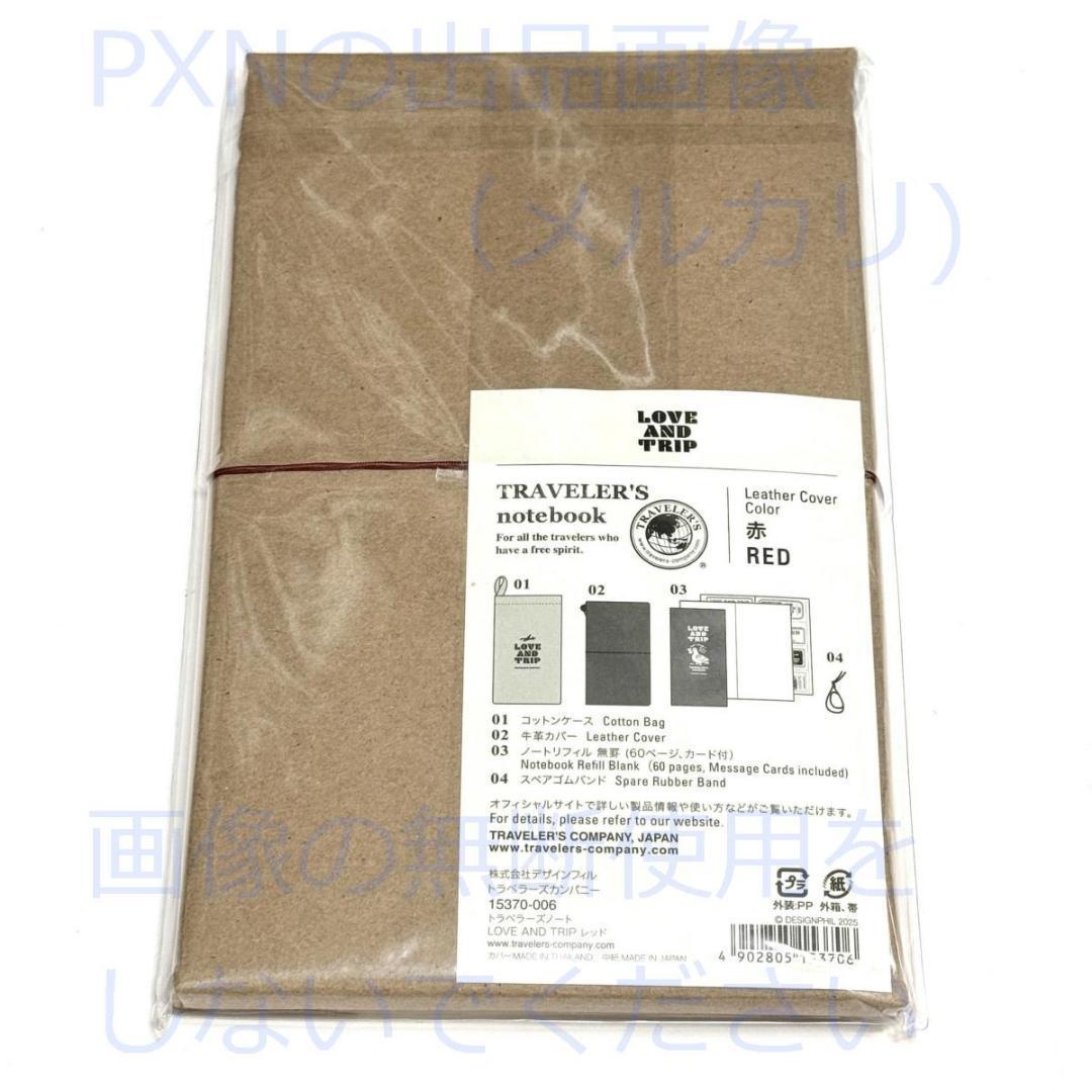 限定品 トラベラーズノート LOVE AND TRIP レギュラーサイズ レッド