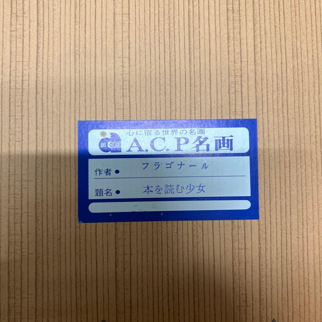 フラゴナール 本を読む少女 絵画