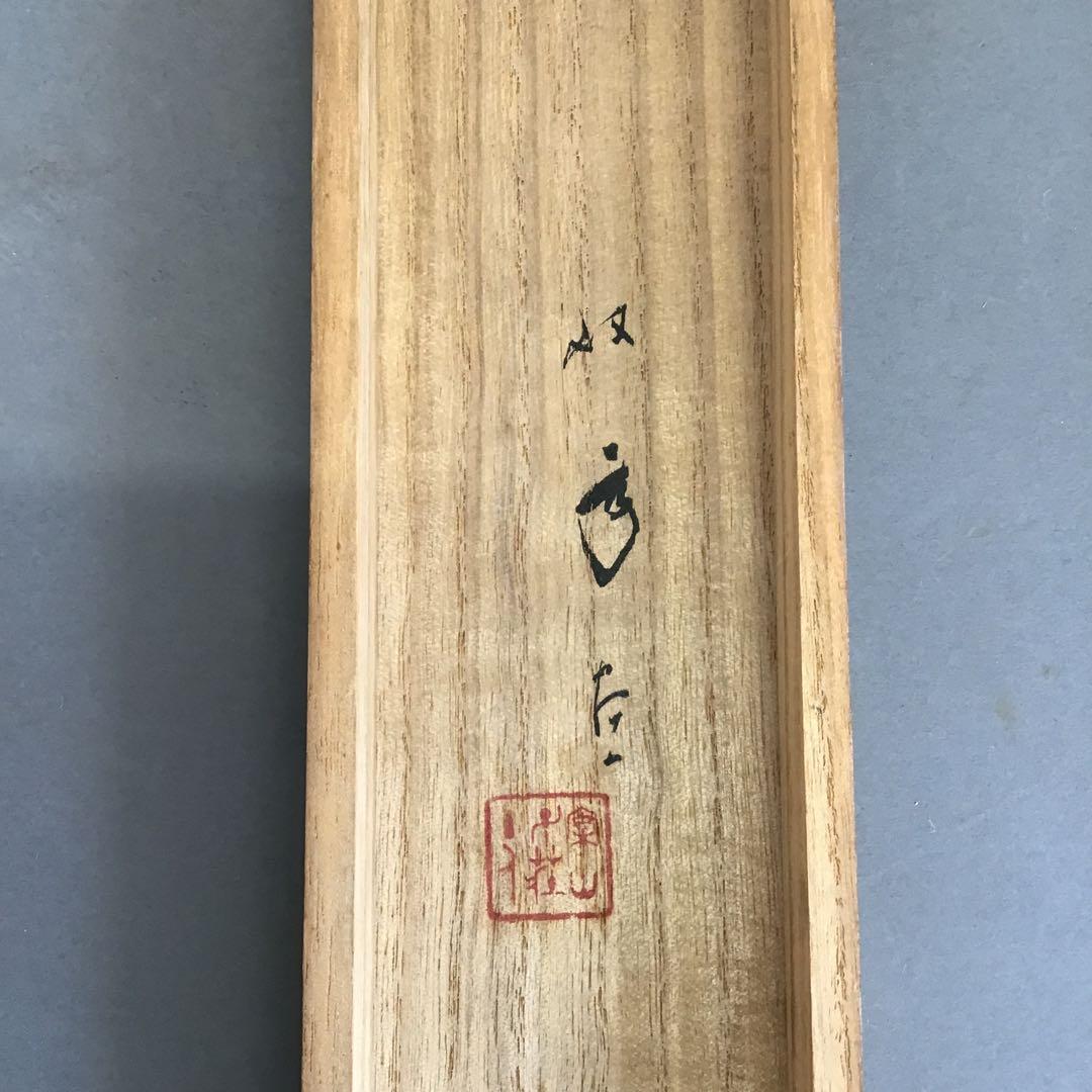 K茶道具　掛軸　「水邊(池蛙)」　双年作　共箱(一部削れ有り)　S215KJ