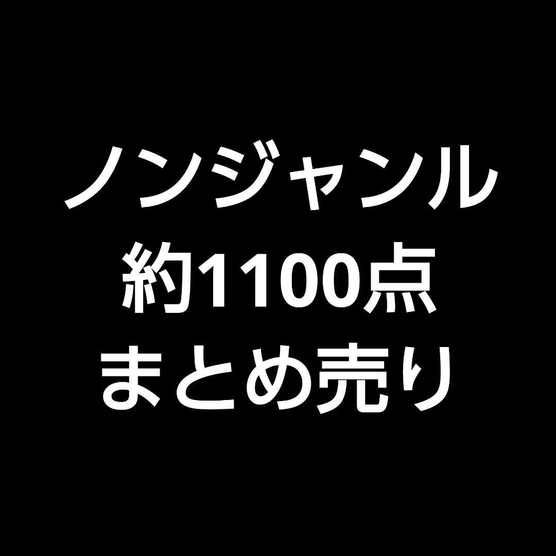 ノンジャンル　まとめ売り　約1100点　アニメ　グッズ　大量　美少女　①