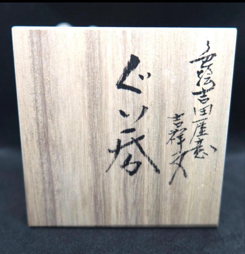 ★新春特売【ぐい吞み（酒杯・お猪口）】九谷焼（徳田八十吉の弟子）河島洋　桐箱付