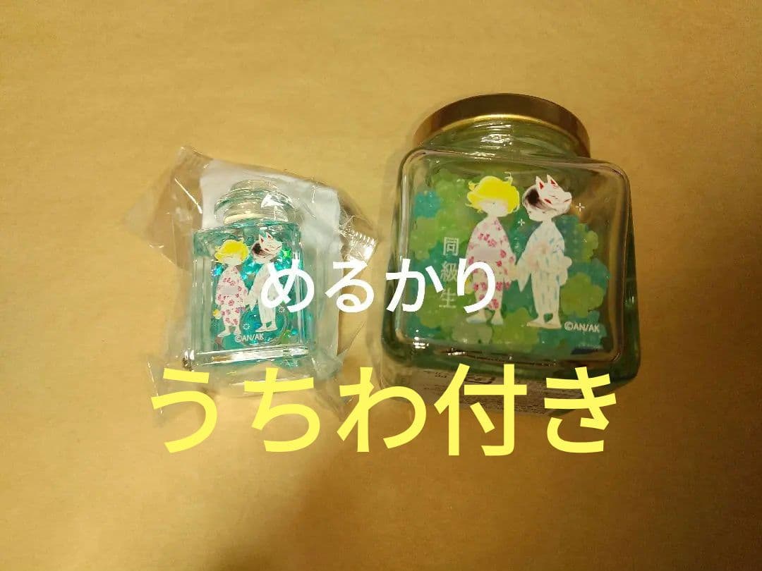 中村明日美子　同級生　マルイ　夏祭り　リキッドキーホルダー　こんぺいとう　うちわ