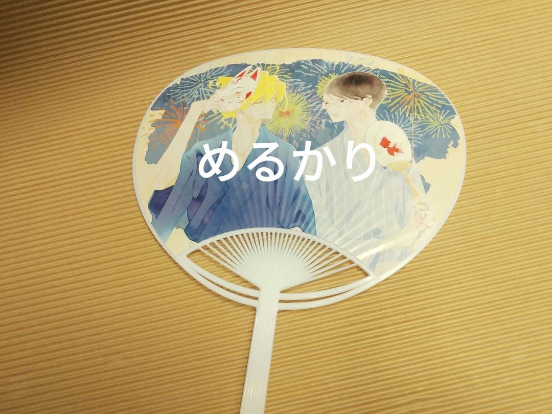 中村明日美子　同級生　マルイ　夏祭り　リキッドキーホルダー　こんぺいとう　うちわ