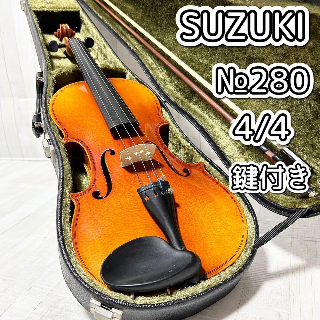 スズキ、ヴァイオリン №280 4/4【鍵付きセミハードケース付】