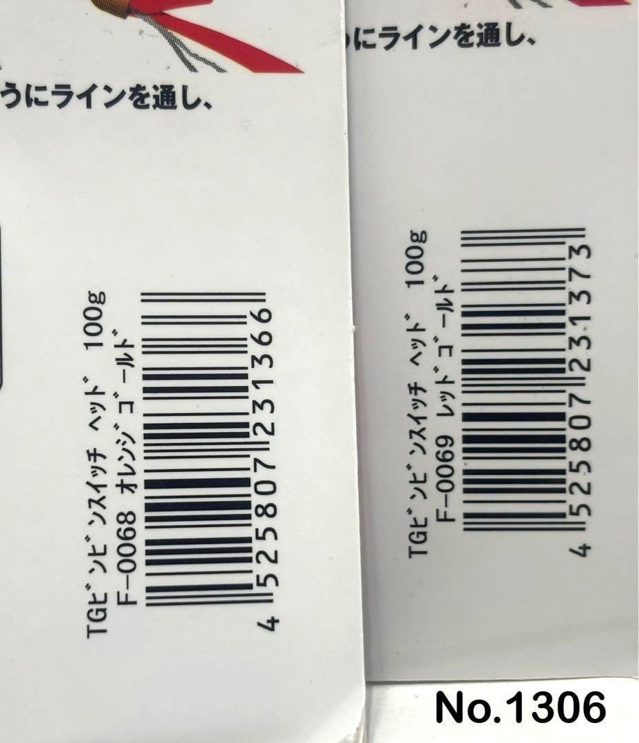 No.1306 TG SWITCH HEAD 100g 3個