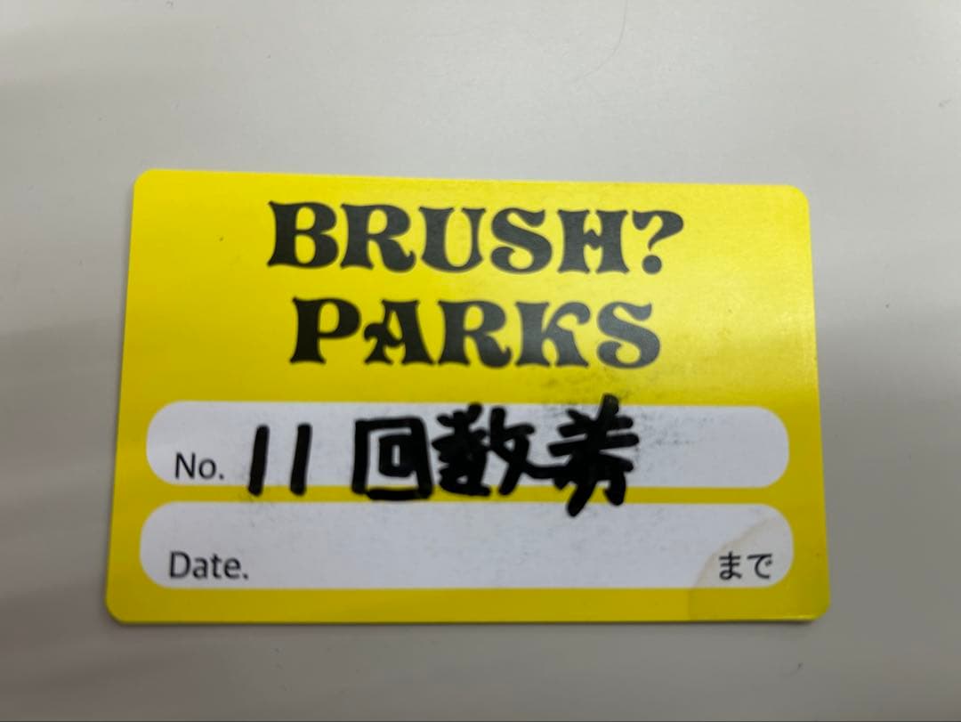 「未使用」BRUSH? PARKS 11回券