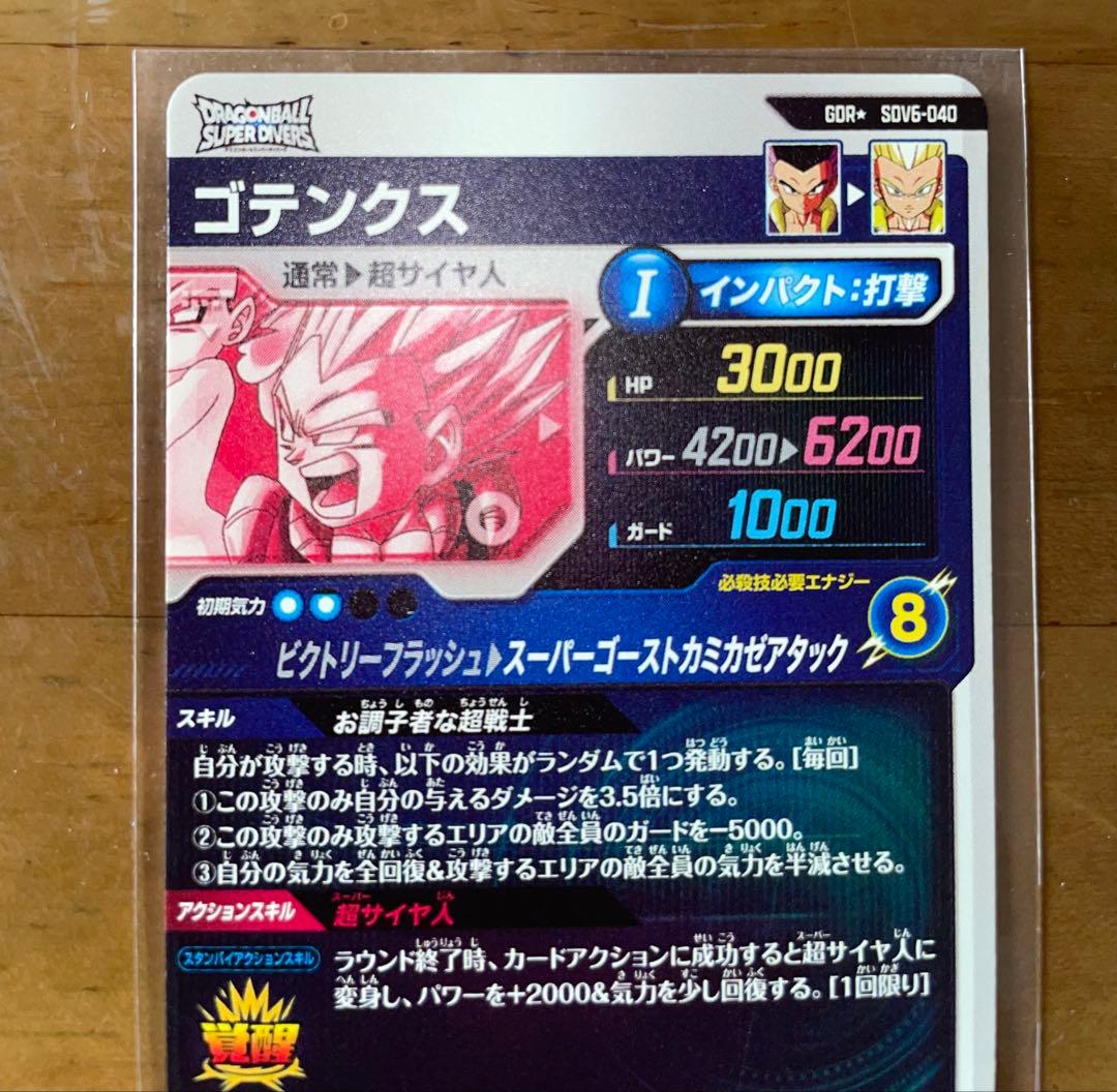 ドラゴンボールスーパーダイバーズ SDV6-040 ゴテンクス　パラレル