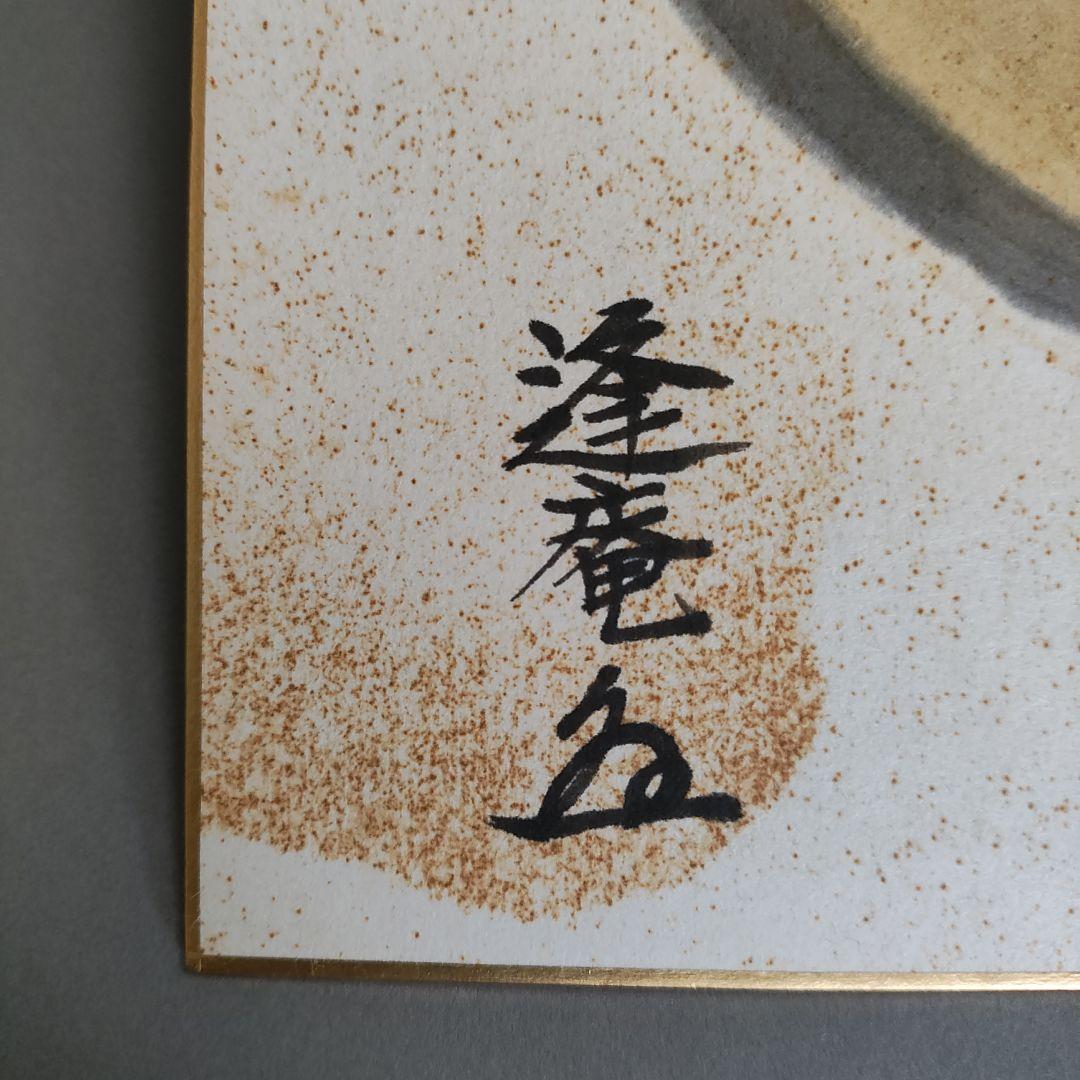 十三代 中里太郎右衛門　絵唐津茶碗(堀内宗完書付)と色紙