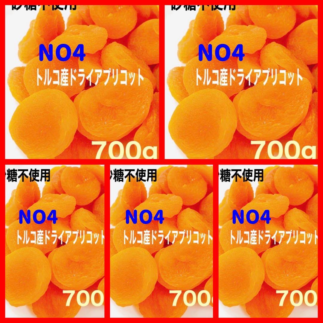 砂糖不使用 NO4⭐️ドライアプリコット 700g×5点ドライフルーツ