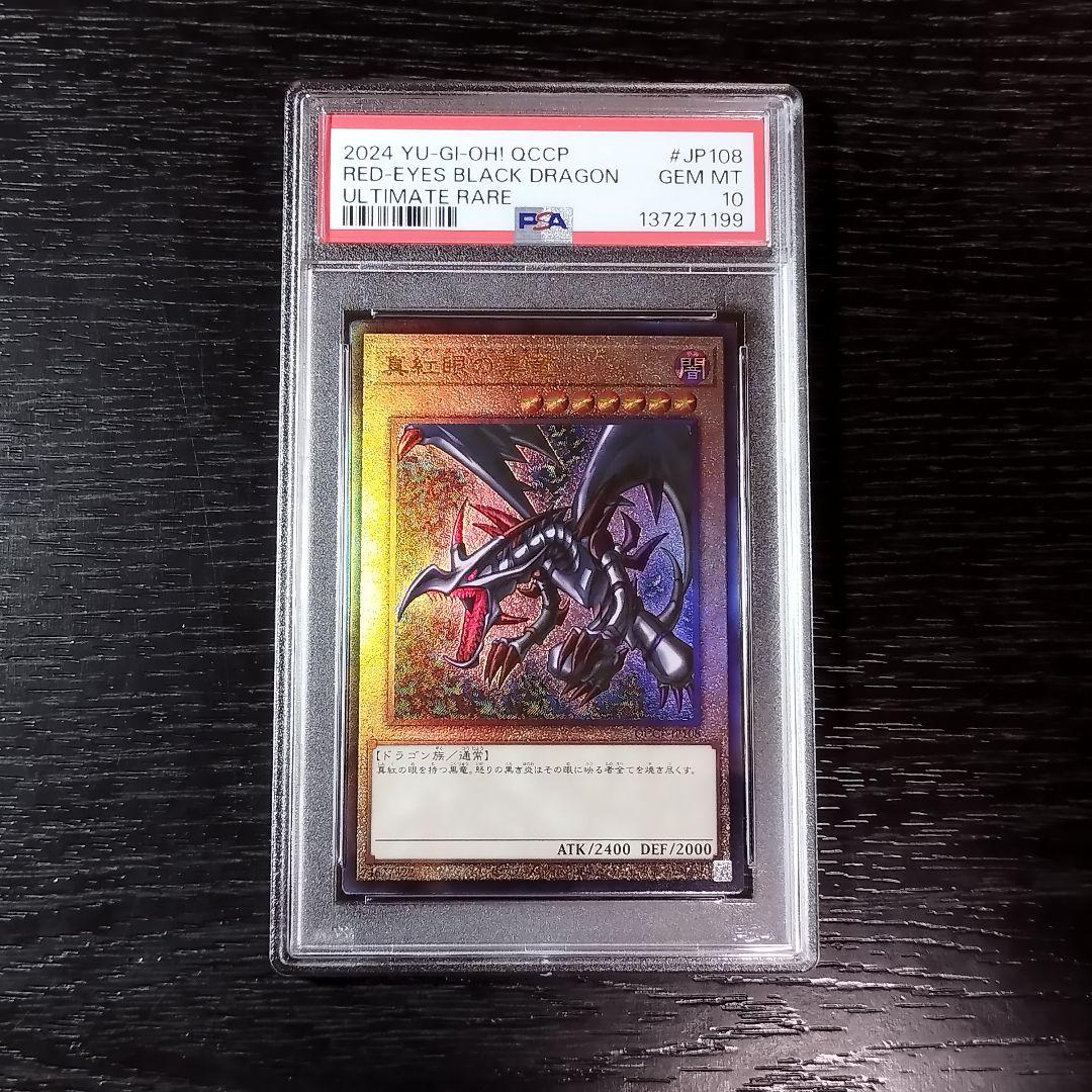 PSA10 真紅眼の黒竜 レリーフ アルティメット 遊戯王