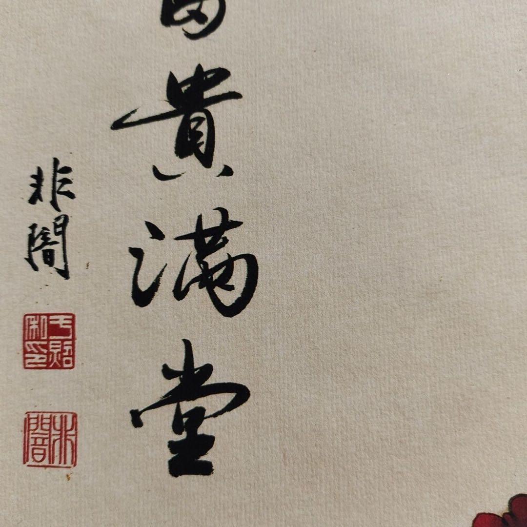 四尺中堂 中国画 于非闇 花鳥図 富貴有余 掛け軸