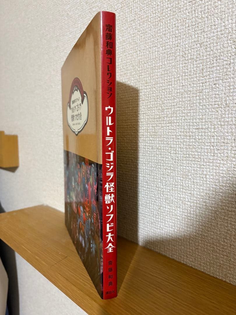 ウルトラ ゴジラ 怪獣ソフビ大全 齋藤和典 コレクション ブルマァク マルサン