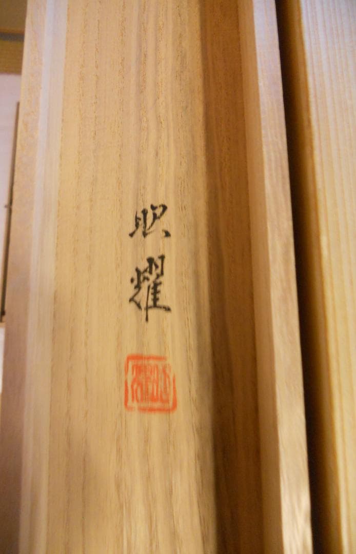 掛け軸 昭耀 蓬萊山 絹本 希少 軸装 茶道具 掛軸 美品 です。