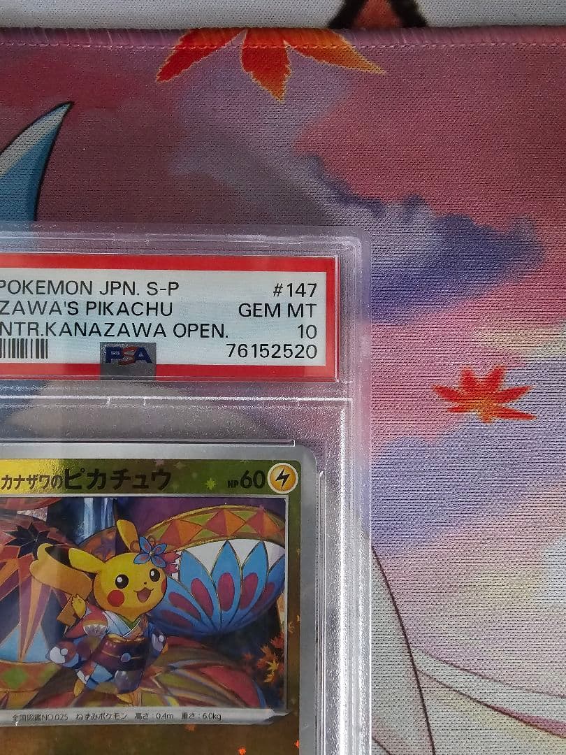 カナザワのピカチュウ　PSA10 マークなし