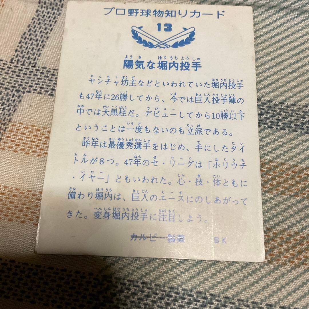 読売ジャイアンツ　堀内投手　カード　年代物激レア【入手困難】