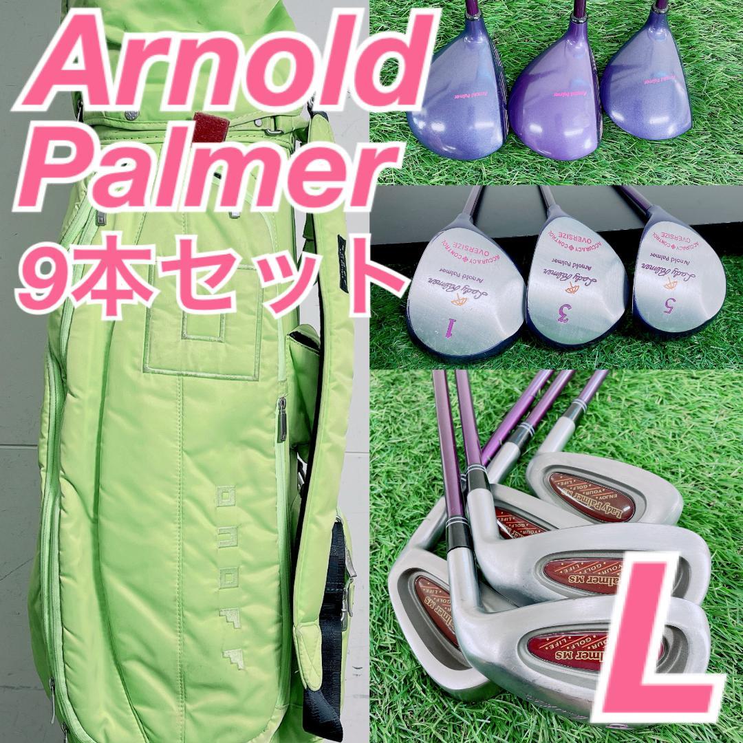 アーノルドパーマー レディース 初心者セット 即コースデビュー 9本 N2545