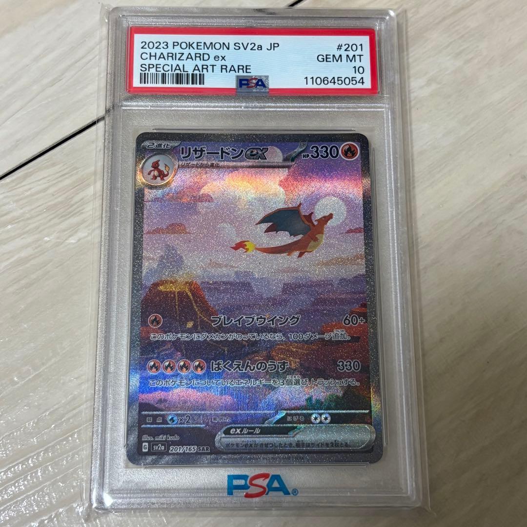 【PSA10】リザードンex SAR 連番 進化ライン