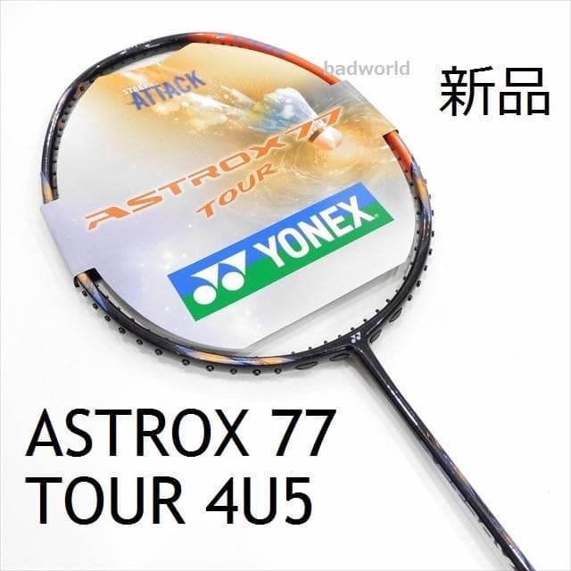 新品/ヨネックス/4U5/アストロクス77ツアー/ASTROX77 TOUR/A