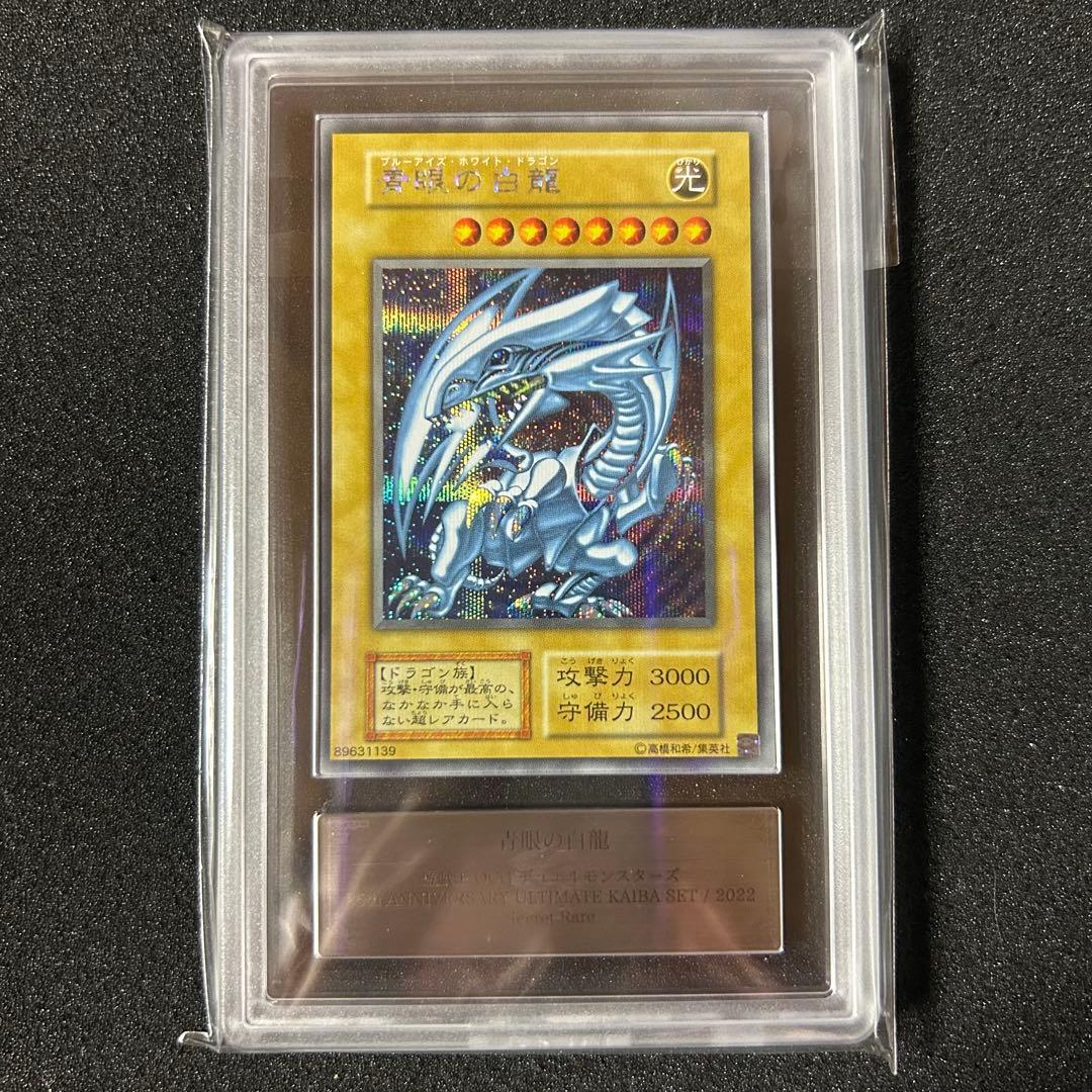遊戯王 ARS鑑定 ARS10+ 青眼の白龍 シークレットレア