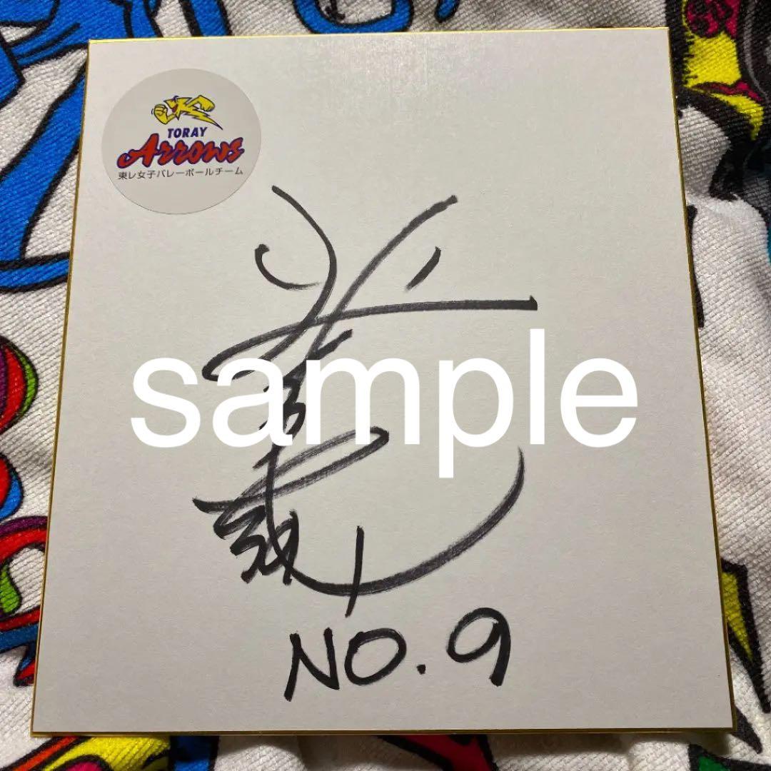 直筆サイン色紙　バレーボール選手女子