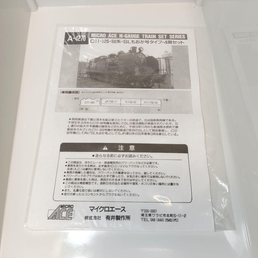 T*U様 マイクロエース A-4270 C11-325 50系 SLもおか号タイ