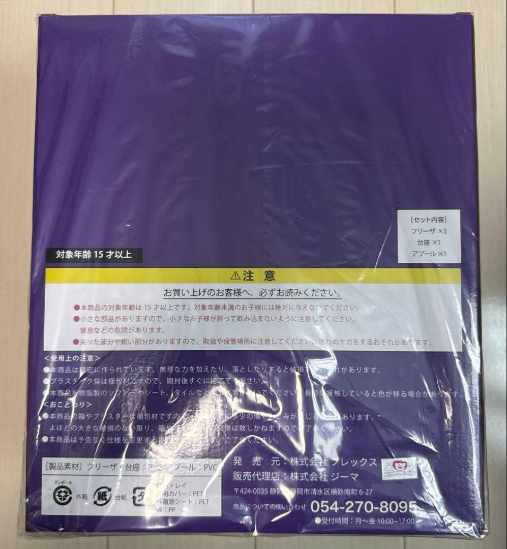 ドラゴンボールZ アライズ　フリーザ第一形態 アプール　フィギュア　特典付き