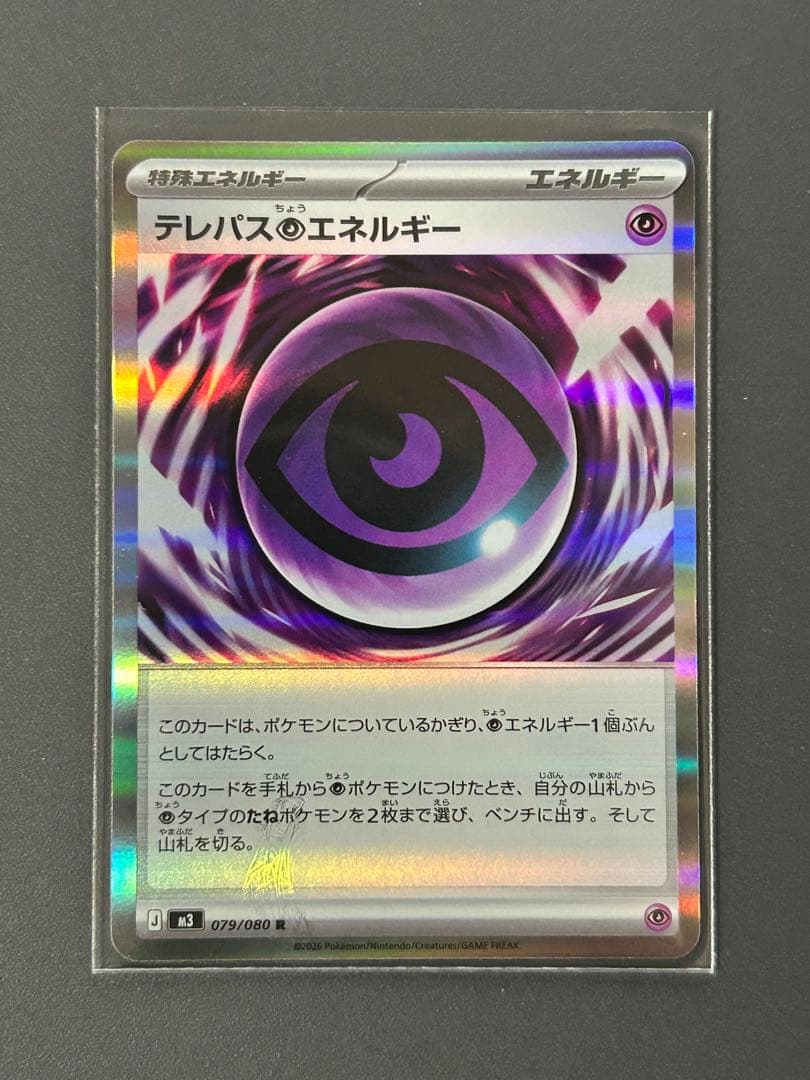 テレパス超エネルギーエラー