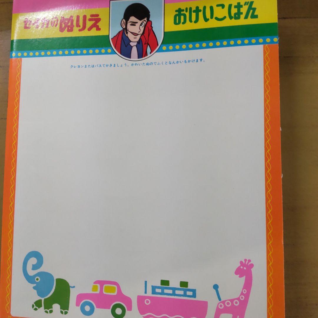 ルパン三世当時セイカぬりえ