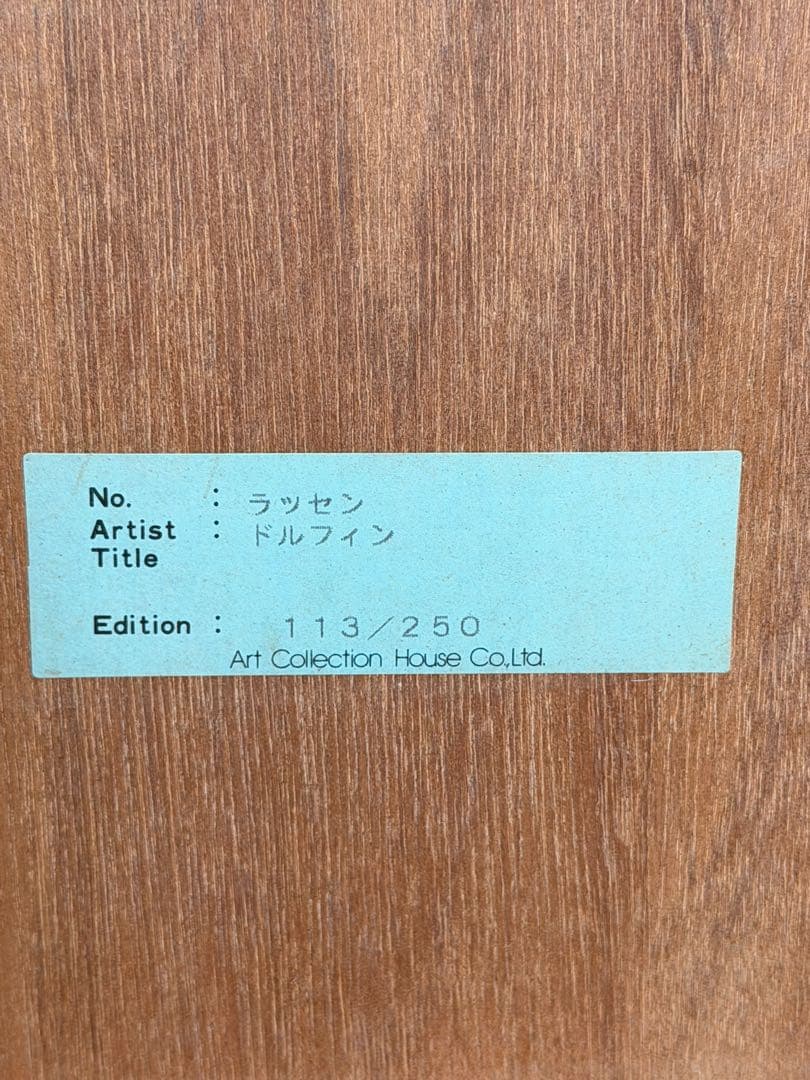 #クリスチャン・リース・ラッセン 「ドルフィン 」 ミクスドメディア版画 額装