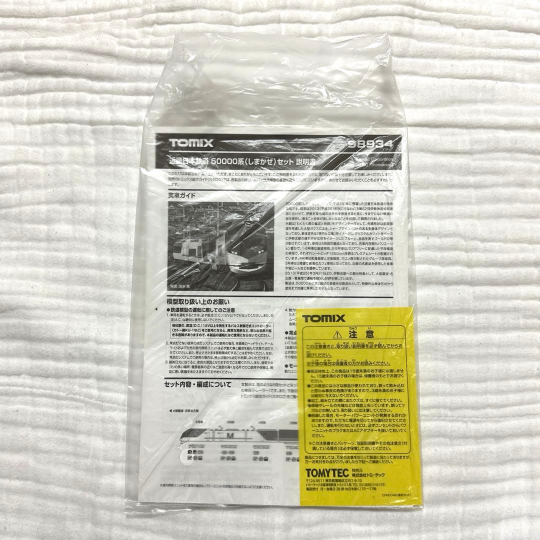 TOMIX 近鉄　50000系　しまかぜ　限定品　98934