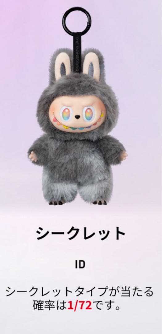 Big into Energy labubuぬいぐるみ【ID】 シークレット