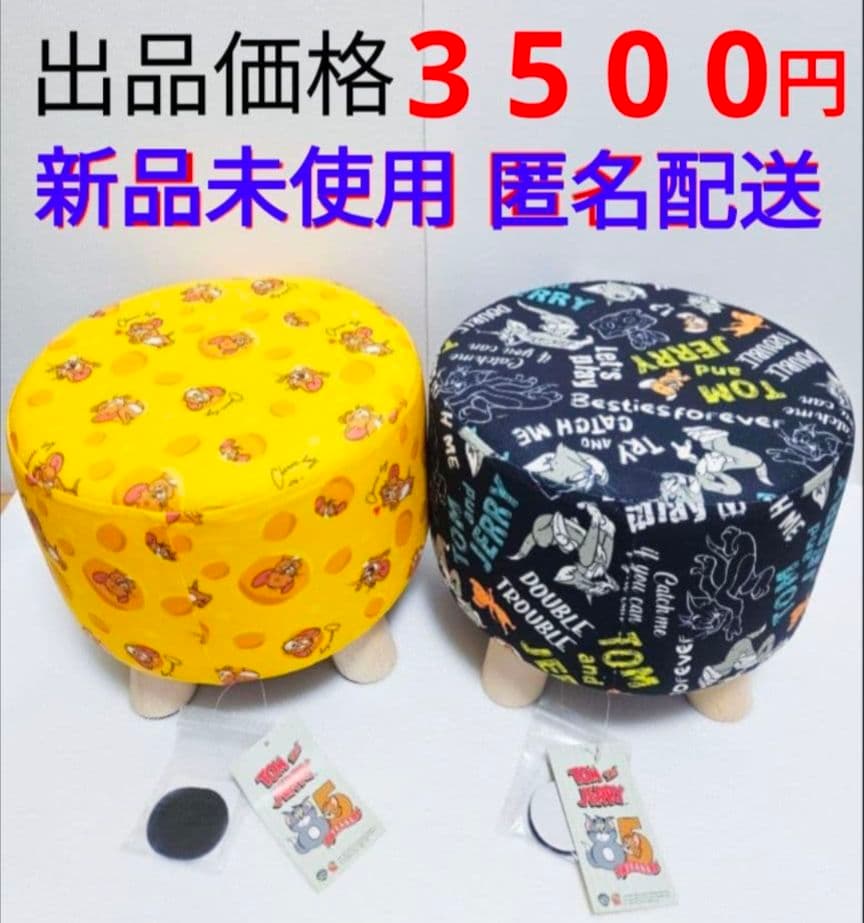 トムとジェリー くつろぎスツール イエロー ブラック ２点 セット ④