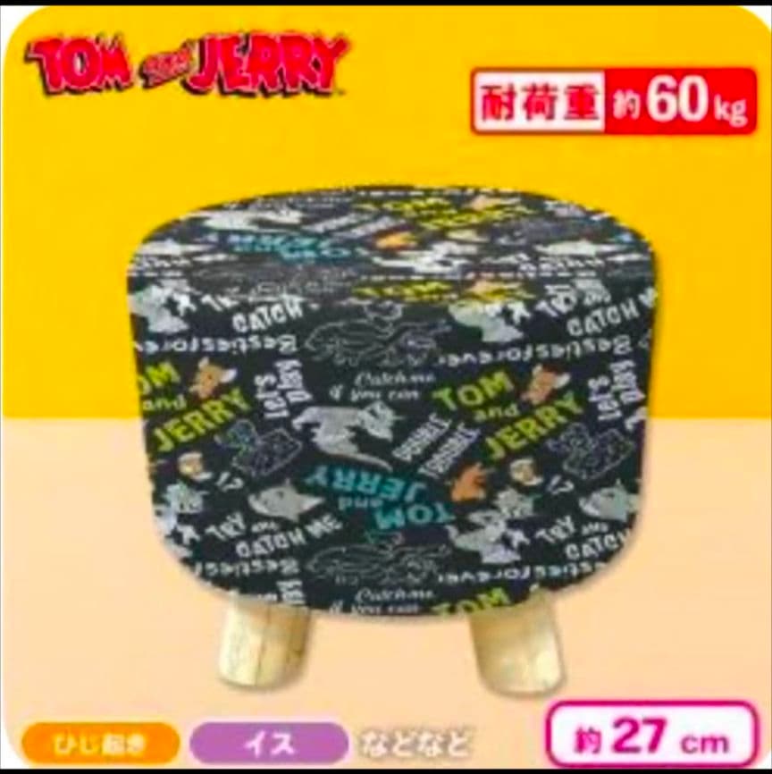 トムとジェリー くつろぎスツール イエロー ブラック ２点 セット ④