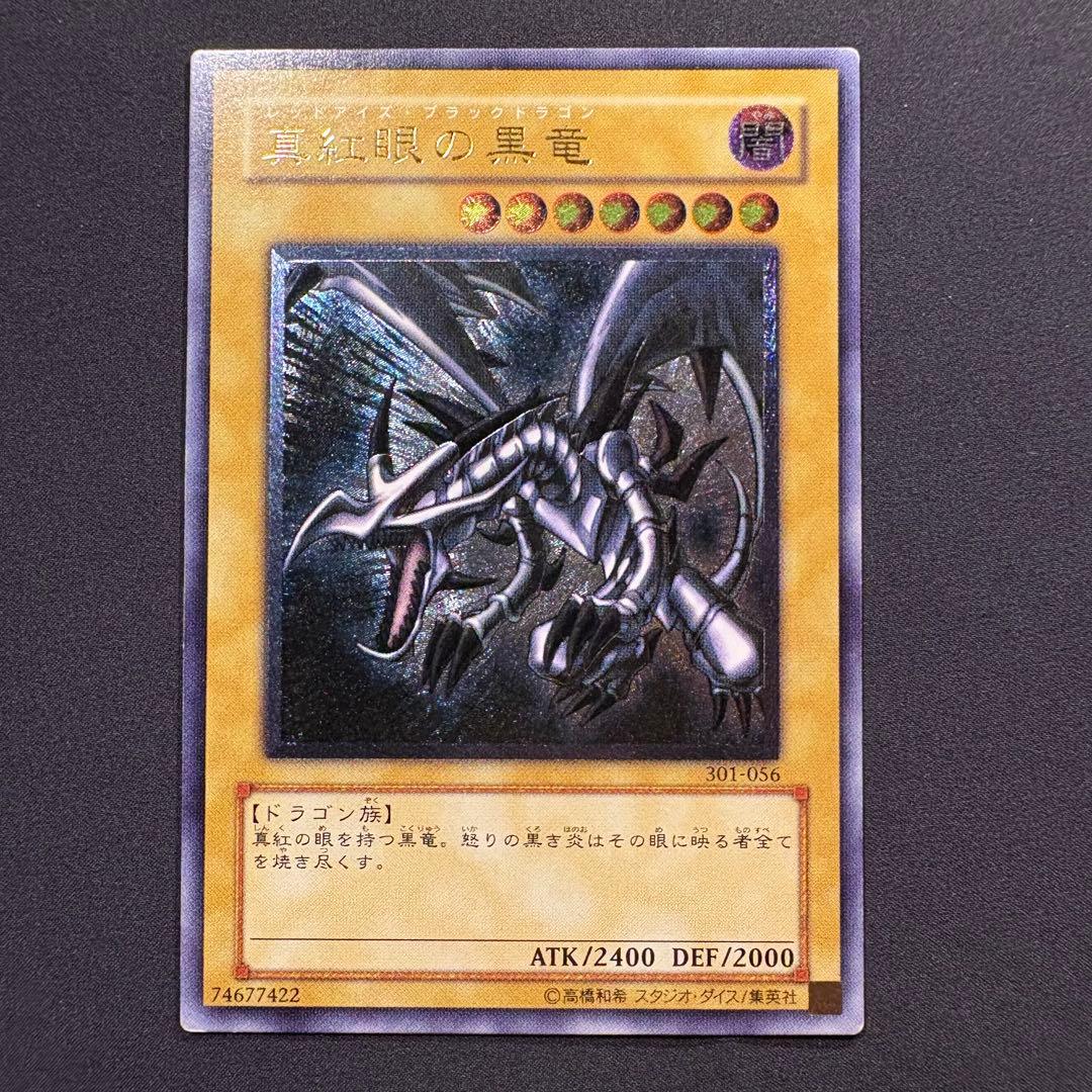 真紅眼の黒竜　レリーフ アルティメット　301-056