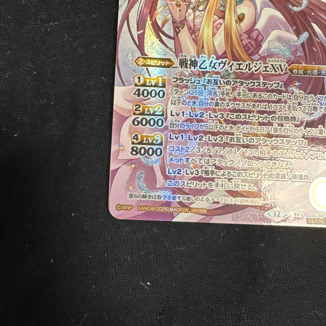 バトルスピリッツ　巡る星々　戦神乙女ヴィエルジェXV　シークレット