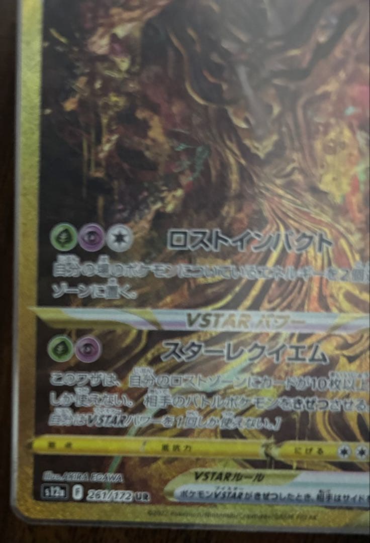 ギラティナVSTAR UR S12a VSTARユニバース　入札前コメント必須