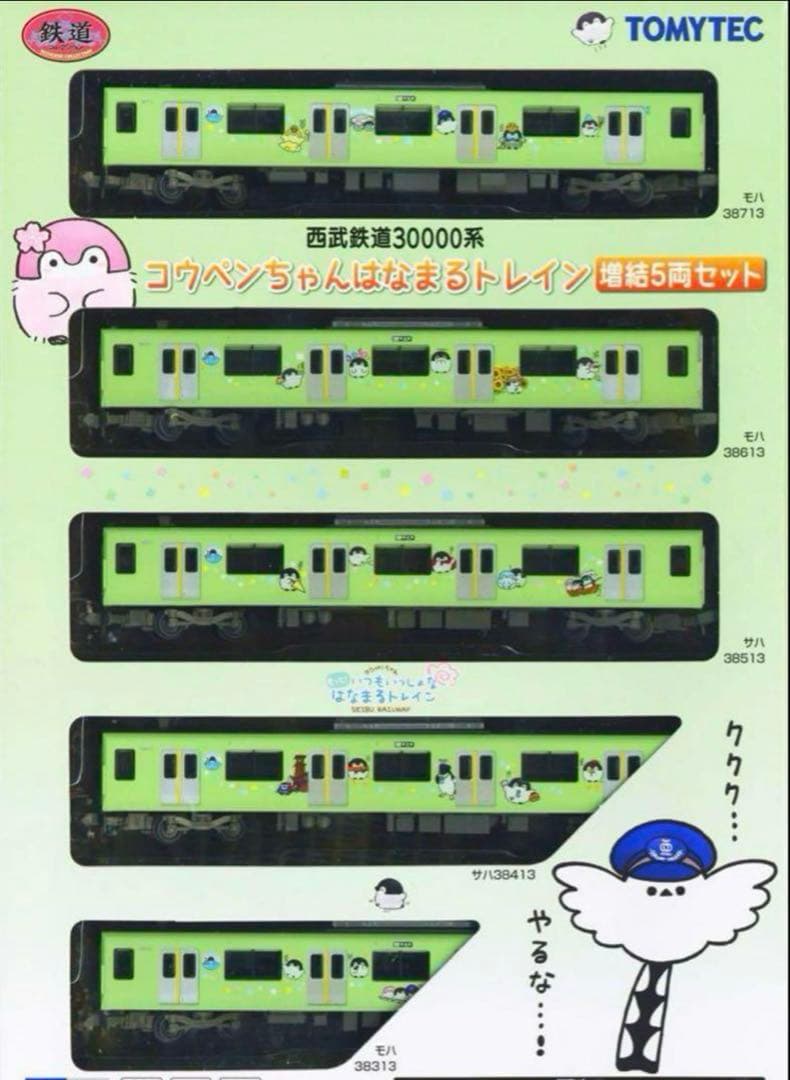 鉄道コレクション 西武鉄道 30000系 コウペンちゃんはなまるトレイン【新品】