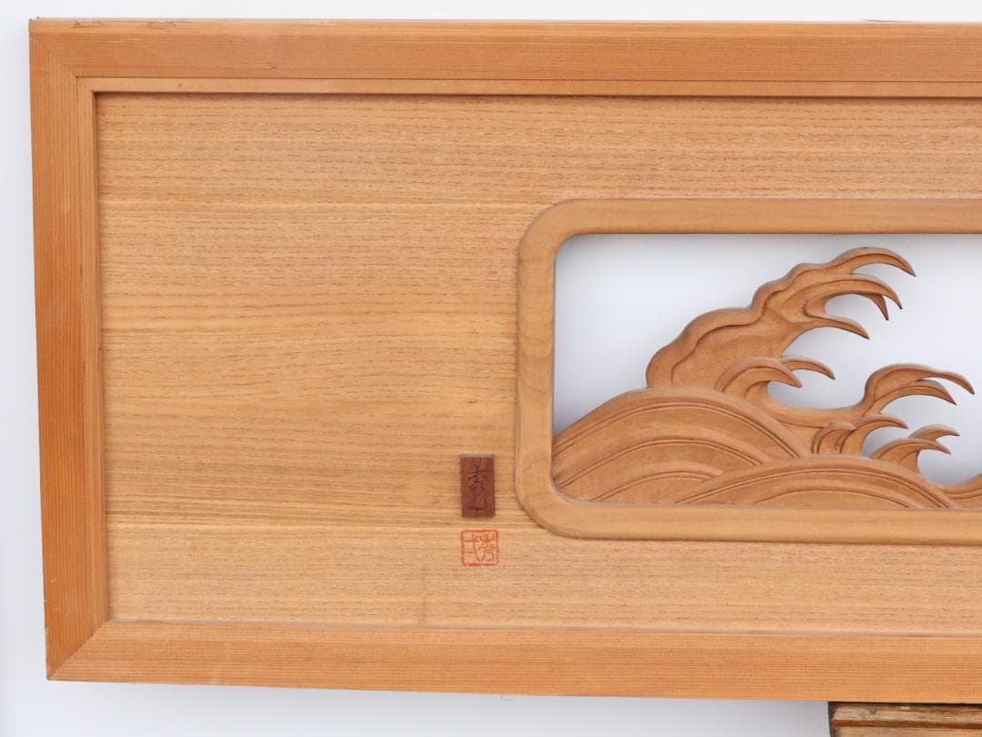 BK196　越中井波彫刻　名工　秀弐 作　波千鳥図　欄間　一対　細密彫刻　茶室