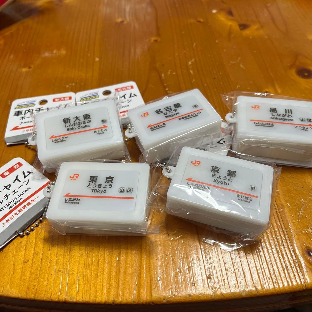 東海道新幹線 駅名標サウンドキーホルダー 5個セット