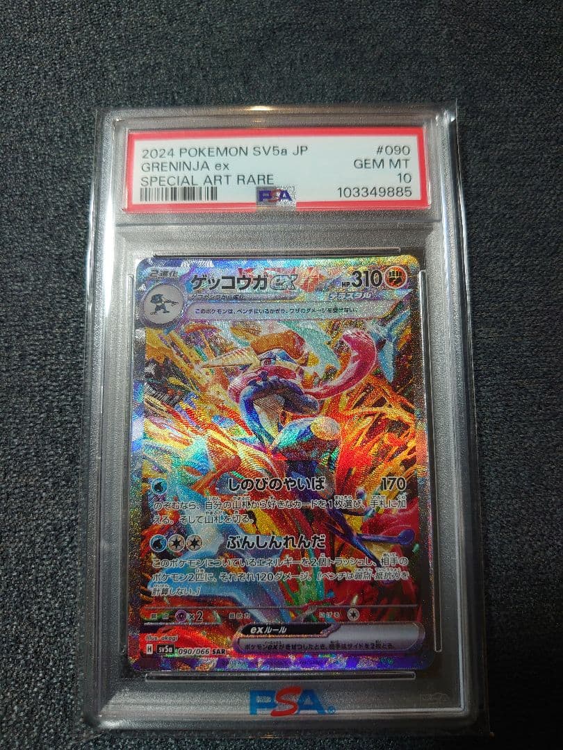 ゲッコウガex SAR 【PSA10】クリムゾンヘイズ