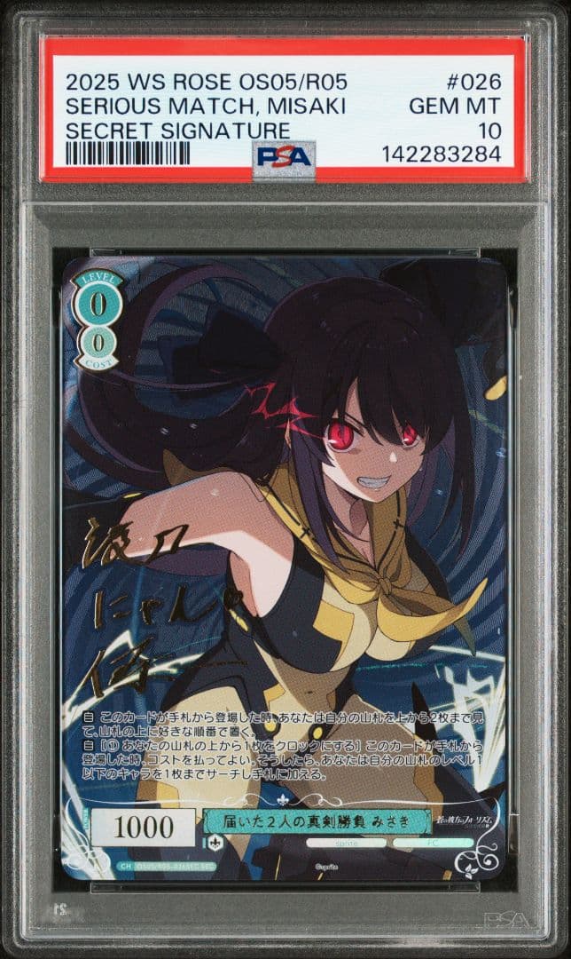 PSA10 届いた2人の真剣勝負 みさき SEC R05-026 ロゼ POP1