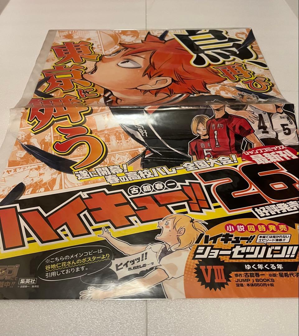 ハイキュー!! 販促ポスター ×5枚