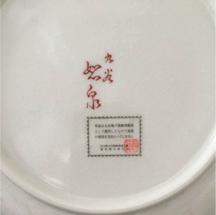 九谷焼 飾皿 直径30.6cm 恕泉作 松と鷹