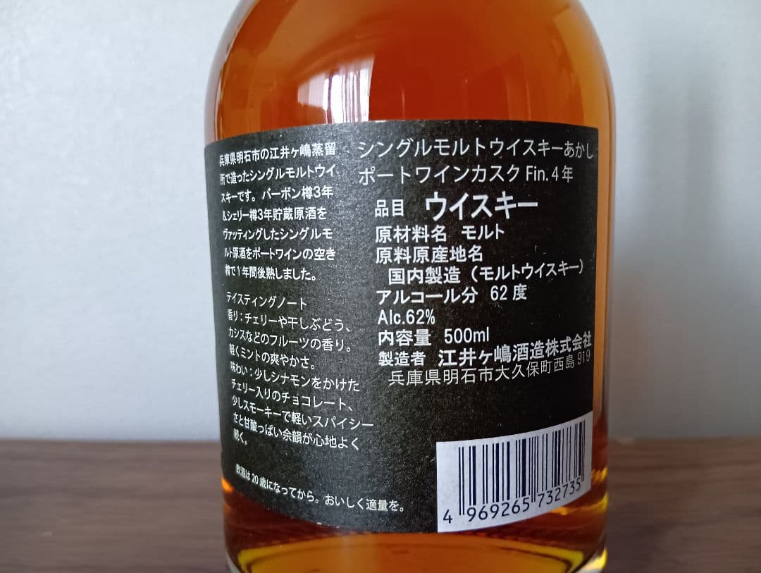江井ヶ嶋 シングルモルトあかし ポートワインカスクフィニッシュ