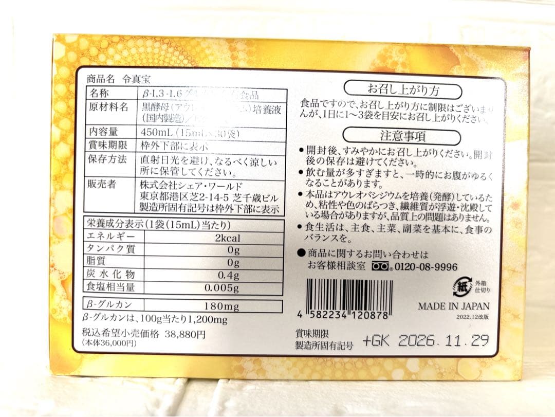 【新品未開封】令真宝3箱セット