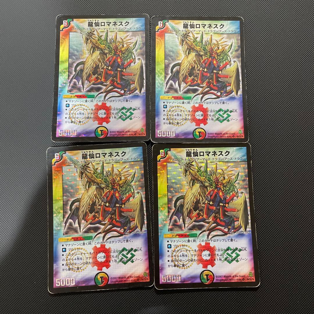 龍仙ロマネスク　初期　旧枠　4枚