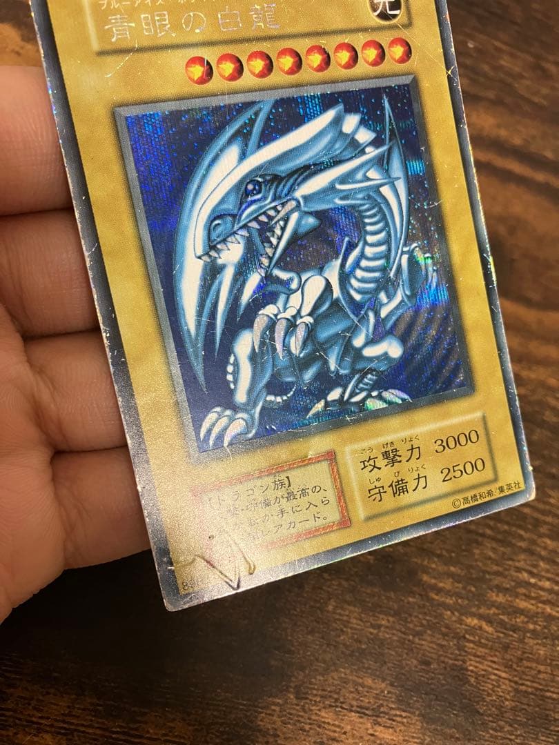 【限定】　遊戯王　ブルーアイズホワイトドラゴン　初期　シークレット　シクブル