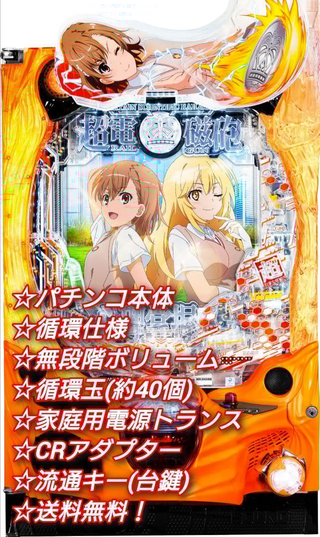 ⭕️商談中⭕️パチンコ とある科学の超電磁砲2JMB 【循環仕様他☆送料無料！】