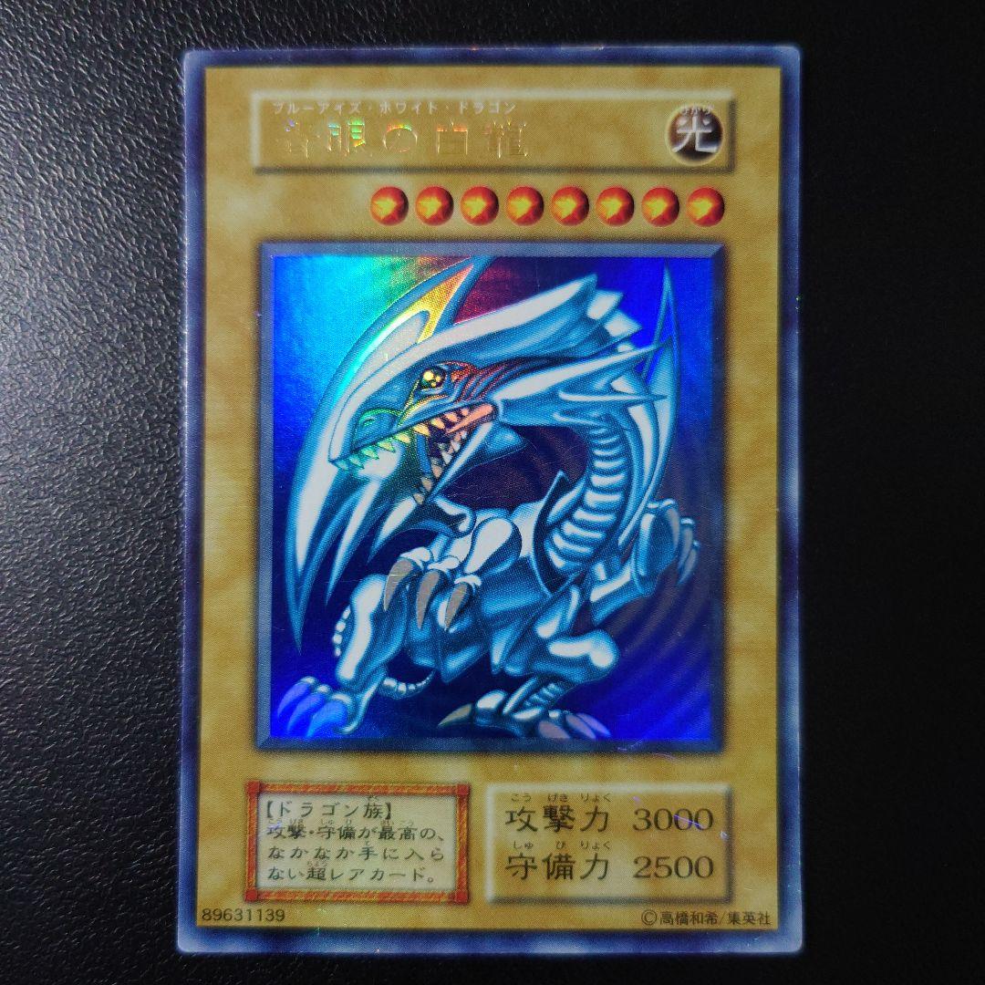 遊戯王「青眼の白龍」初期　ウルトラ