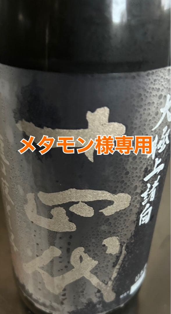 メタモン【空瓶】十四代